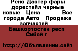 Рено Дастер фары дорестайл черные новые › Цена ­ 3 000 - Все города Авто » Продажа запчастей   . Башкортостан респ.,Сибай г.